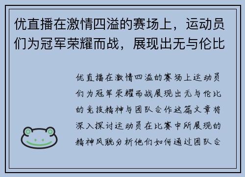 优直播在激情四溢的赛场上，运动员们为冠军荣耀而战，展现出无与伦比的竞技精神与团队合作