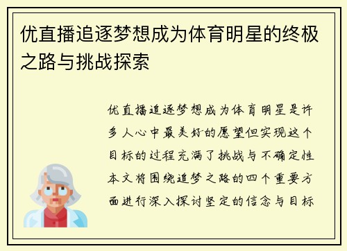 优直播追逐梦想成为体育明星的终极之路与挑战探索
