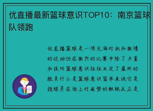 优直播最新篮球意识TOP10：南京篮球队领跑