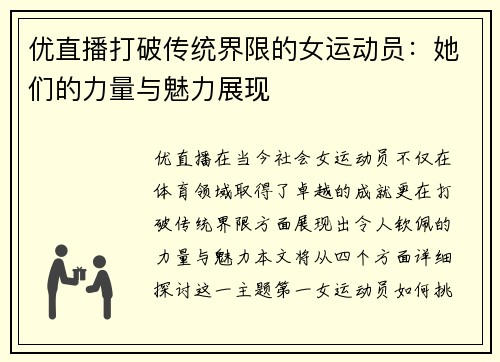 优直播打破传统界限的女运动员：她们的力量与魅力展现