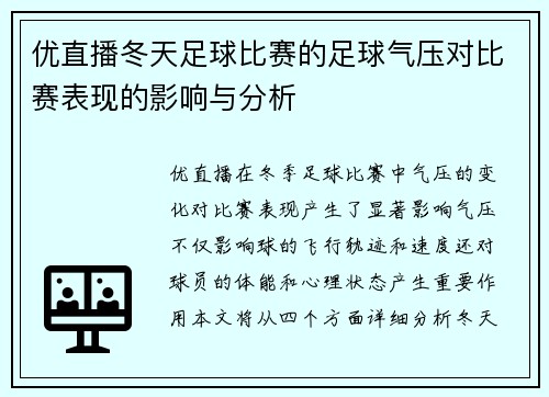 优直播冬天足球比赛的足球气压对比赛表现的影响与分析