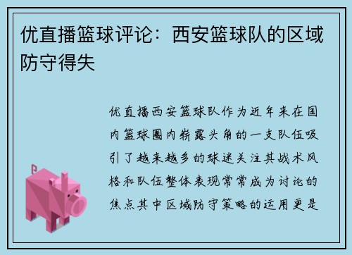 优直播篮球评论：西安篮球队的区域防守得失