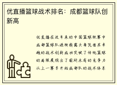 优直播篮球战术排名：成都篮球队创新高