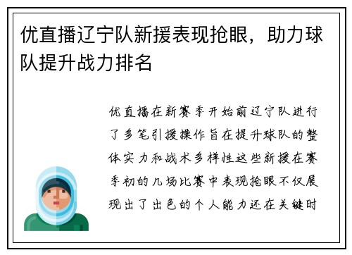 优直播辽宁队新援表现抢眼，助力球队提升战力排名