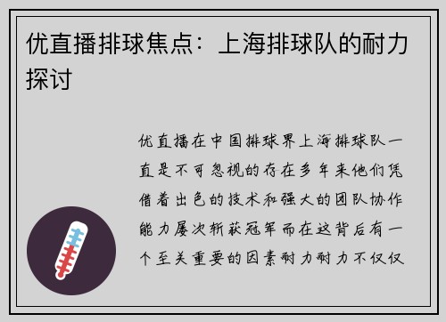 优直播排球焦点：上海排球队的耐力探讨