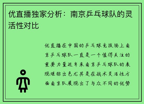 优直播独家分析：南京乒乓球队的灵活性对比