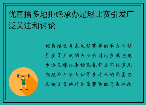优直播多地拒绝承办足球比赛引发广泛关注和讨论