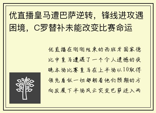 优直播皇马遭巴萨逆转，锋线进攻遇困境，C罗替补未能改变比赛命运