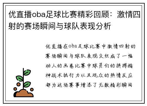 优直播oba足球比赛精彩回顾：激情四射的赛场瞬间与球队表现分析