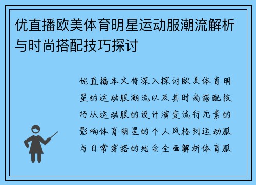 优直播欧美体育明星运动服潮流解析与时尚搭配技巧探讨