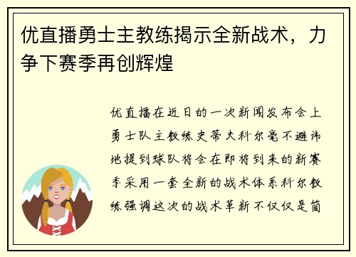 优直播勇士主教练揭示全新战术，力争下赛季再创辉煌