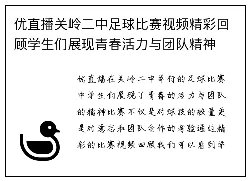 优直播关岭二中足球比赛视频精彩回顾学生们展现青春活力与团队精神