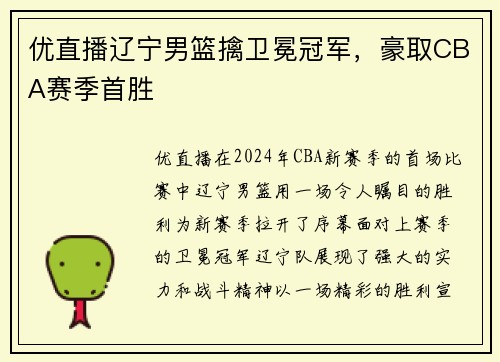 优直播辽宁男篮擒卫冕冠军，豪取CBA赛季首胜