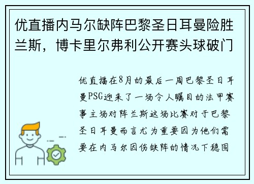 优直播内马尔缺阵巴黎圣日耳曼险胜兰斯，博卡里尔弗利公开赛头球破门成巴黎英雄