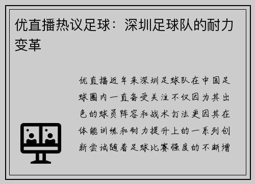 优直播热议足球：深圳足球队的耐力变革