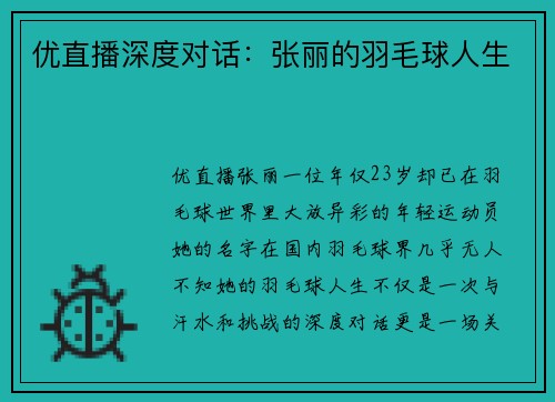 优直播深度对话：张丽的羽毛球人生