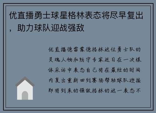 优直播勇士球星格林表态将尽早复出，助力球队迎战强敌