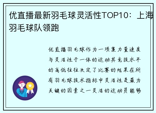 优直播最新羽毛球灵活性TOP10：上海羽毛球队领跑