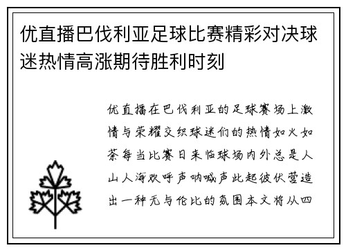 优直播巴伐利亚足球比赛精彩对决球迷热情高涨期待胜利时刻