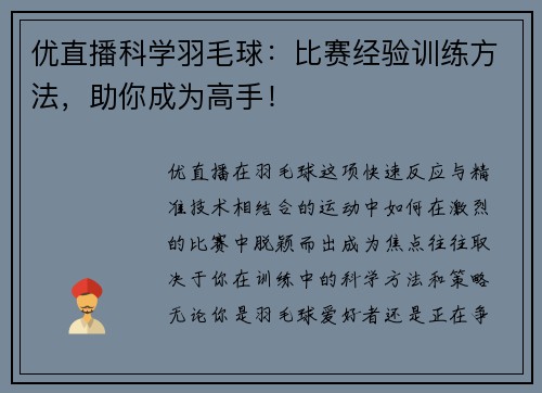 优直播科学羽毛球：比赛经验训练方法，助你成为高手！