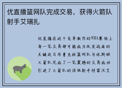 优直播篮网队完成交易，获得火箭队射手艾瑞扎
