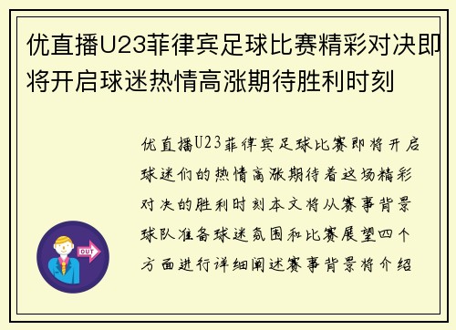 优直播U23菲律宾足球比赛精彩对决即将开启球迷热情高涨期待胜利时刻