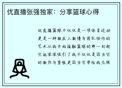 优直播张强独家：分享篮球心得