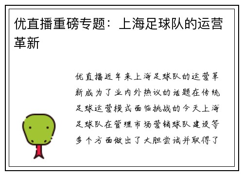 优直播重磅专题：上海足球队的运营革新