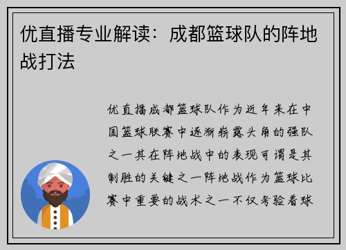 优直播专业解读：成都篮球队的阵地战打法