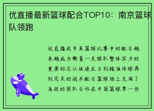优直播最新篮球配合TOP10：南京篮球队领跑