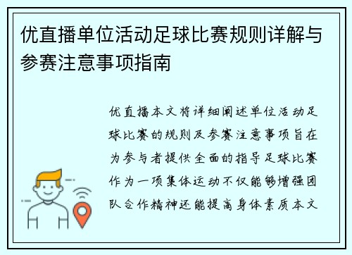 优直播单位活动足球比赛规则详解与参赛注意事项指南
