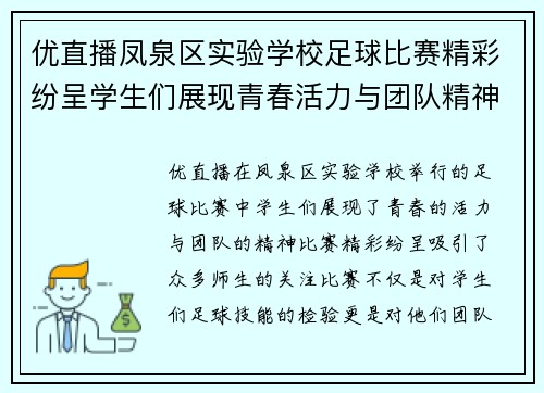 优直播凤泉区实验学校足球比赛精彩纷呈学生们展现青春活力与团队精神