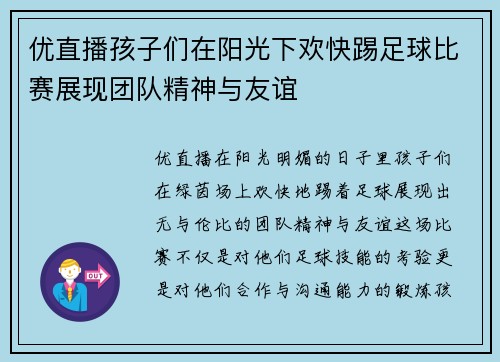 优直播孩子们在阳光下欢快踢足球比赛展现团队精神与友谊
