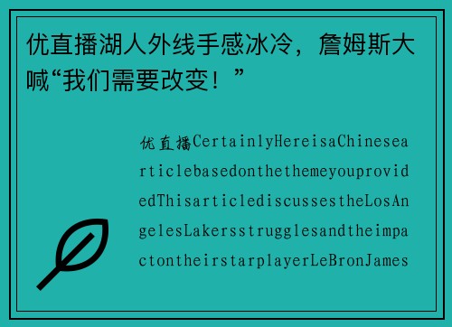 优直播湖人外线手感冰冷，詹姆斯大喊“我们需要改变！”