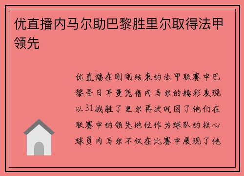 优直播内马尔助巴黎胜里尔取得法甲领先