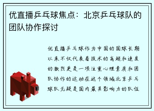 优直播乒乓球焦点：北京乒乓球队的团队协作探讨