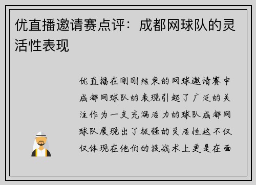 优直播邀请赛点评：成都网球队的灵活性表现