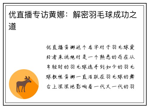 优直播专访黄娜：解密羽毛球成功之道