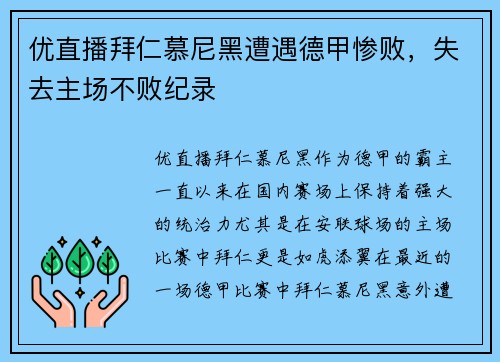 优直播拜仁慕尼黑遭遇德甲惨败，失去主场不败纪录