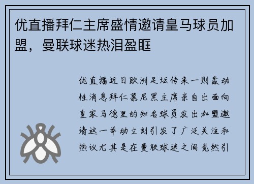 优直播拜仁主席盛情邀请皇马球员加盟，曼联球迷热泪盈眶