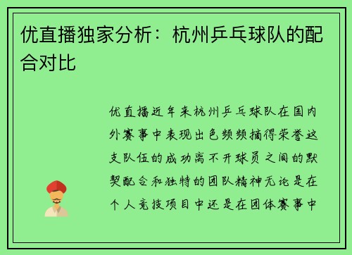 优直播独家分析：杭州乒乓球队的配合对比