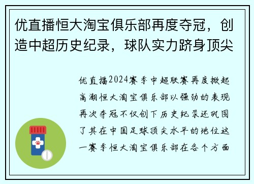 优直播恒大淘宝俱乐部再度夺冠，创造中超历史纪录，球队实力跻身顶尖水平