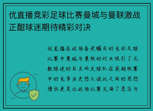 优直播竞彩足球比赛曼城与曼联激战正酣球迷期待精彩对决