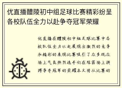 优直播醴陵初中组足球比赛精彩纷呈各校队伍全力以赴争夺冠军荣耀