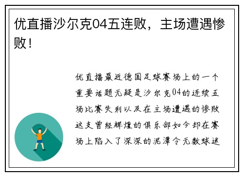 优直播沙尔克04五连败，主场遭遇惨败！