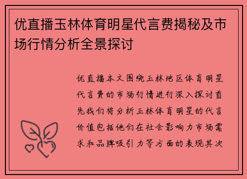优直播玉林体育明星代言费揭秘及市场行情分析全景探讨