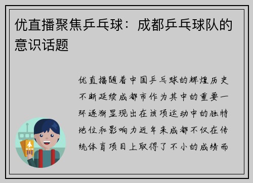 优直播聚焦乒乓球：成都乒乓球队的意识话题