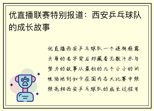 优直播联赛特别报道：西安乒乓球队的成长故事