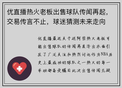 优直播热火老板出售球队传闻再起，交易传言不止，球迷猜测未来走向