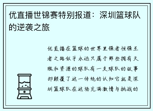 优直播世锦赛特别报道：深圳篮球队的逆袭之旅